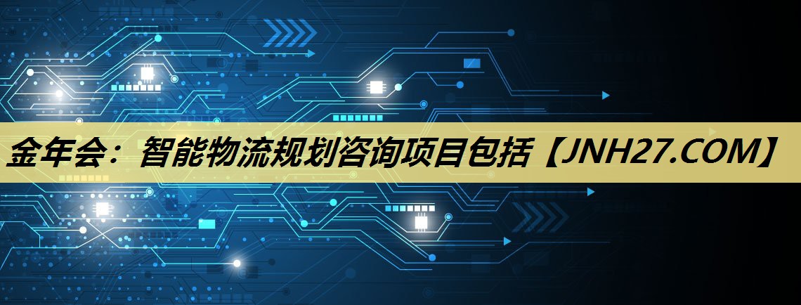 智能物流规划咨询项目包括 智能物流规划咨询项目包括