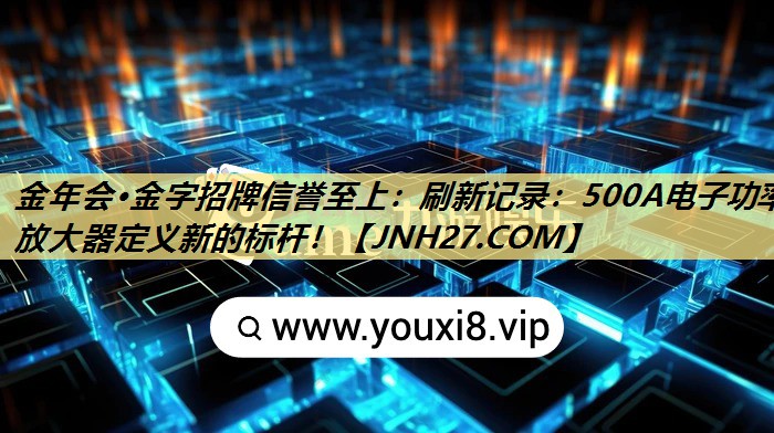 刷新记录:500A电子功率放大器定义新的标杆! 刷新记录:500A电子功率放大器定义新的标杆!