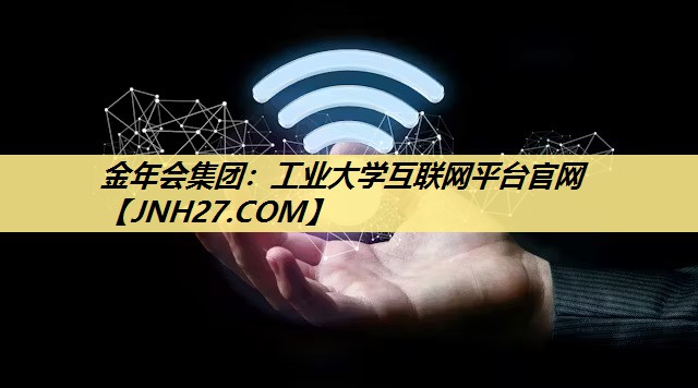 工业大学互联网平台官网 工业大学互联网平台官网