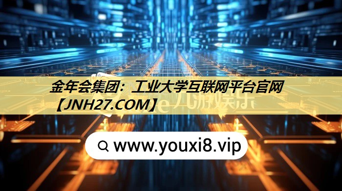 工业大学互联网平台官网 工业大学互联网平台官网