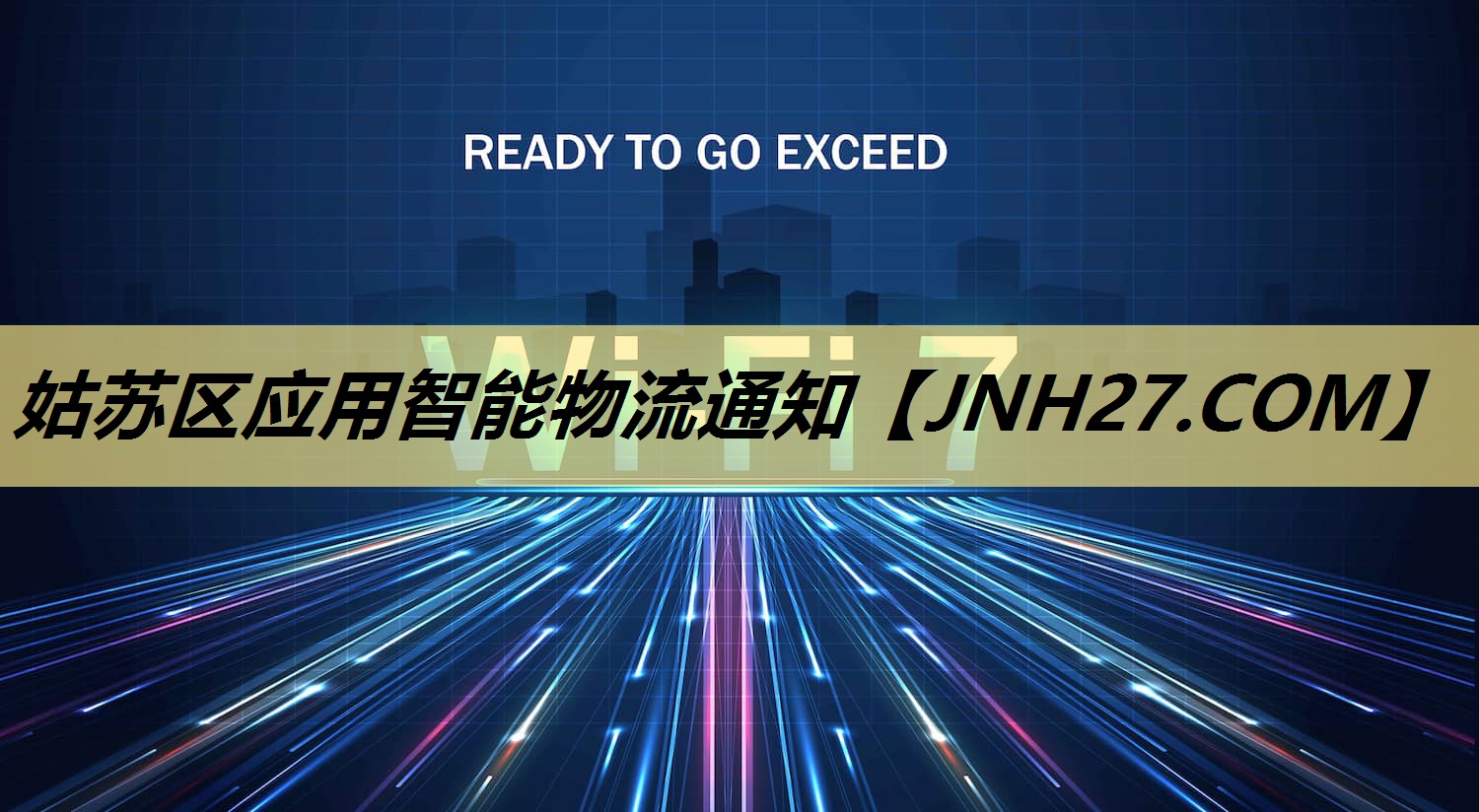 姑苏区应用智能物流通知 姑苏区应用智能物流通知