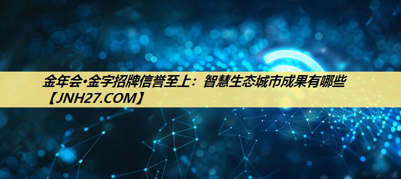 智慧生态城市成果有哪些 智慧生态城市成果有哪些