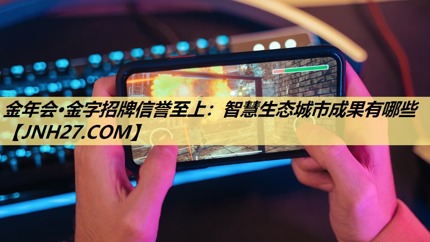 智慧生态城市成果有哪些 智慧生态城市成果有哪些