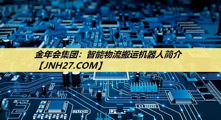 智能物流搬运机器人简介 智能物流搬运机器人简介