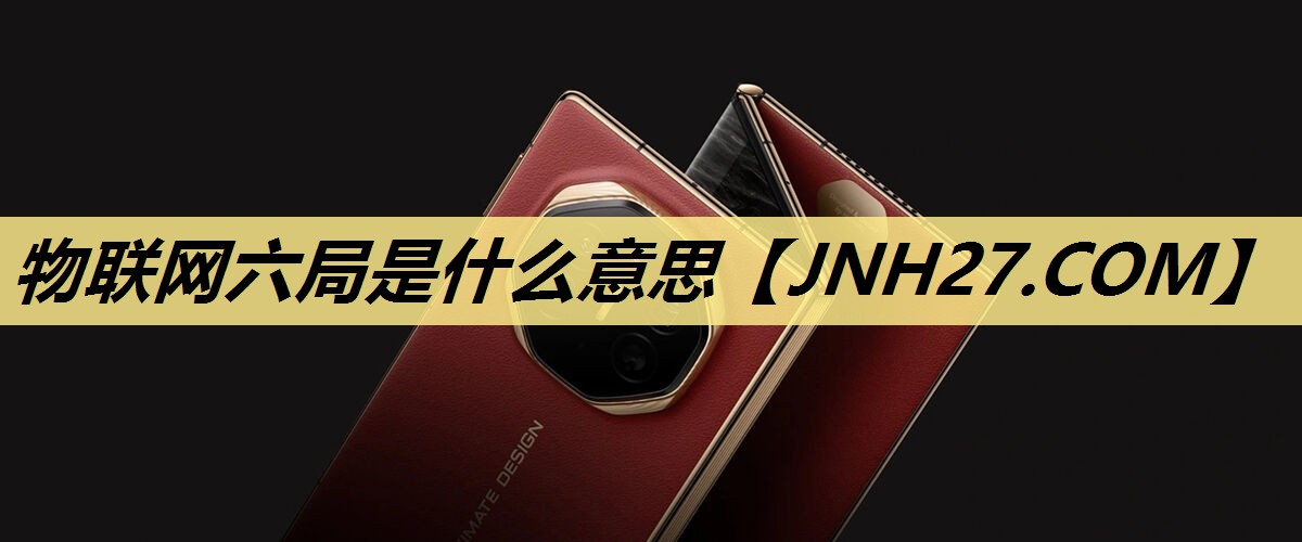 物联网六局是什么意思 物联网六局是什么意思