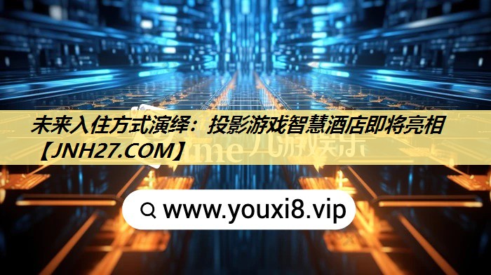 未来入住方式演绎:投影游戏智慧酒店即将亮相 未来入住方式演绎:投影游戏智慧酒店即将亮相