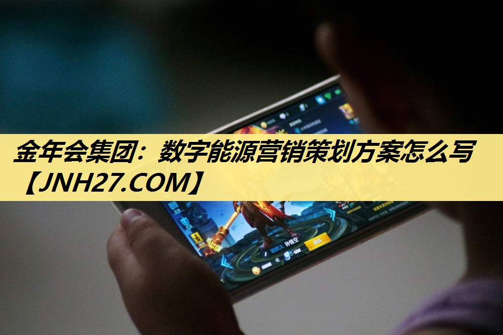 数字能源营销策划方案怎么写 数字能源营销策划方案怎么写