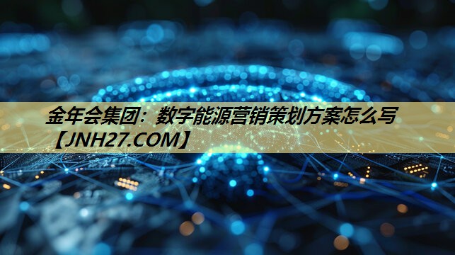 数字能源营销策划方案怎么写 数字能源营销策划方案怎么写