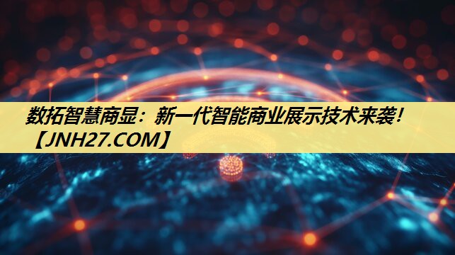 数拓智慧商显:新一代智能商业展示技术来袭! 数拓智慧商显:新一代智能商业展示技术来袭!