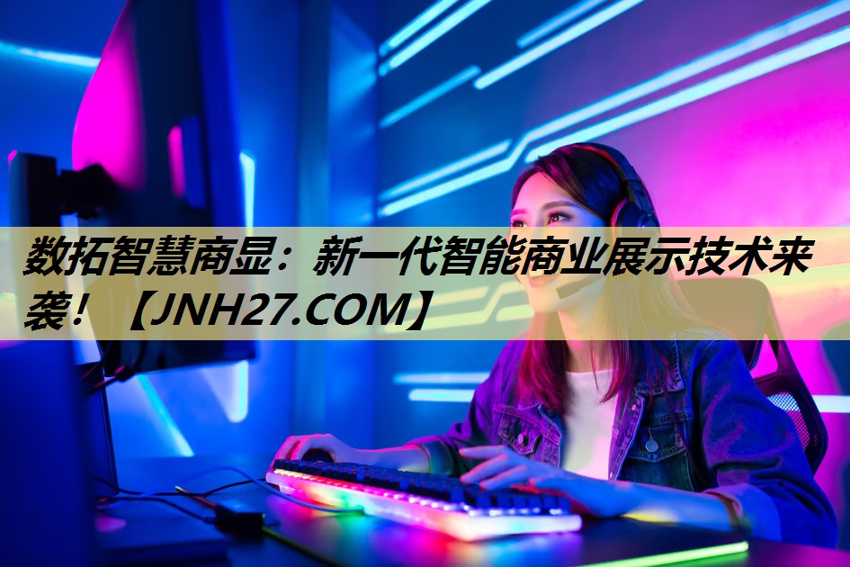 数拓智慧商显:新一代智能商业展示技术来袭! 数拓智慧商显:新一代智能商业展示技术来袭!