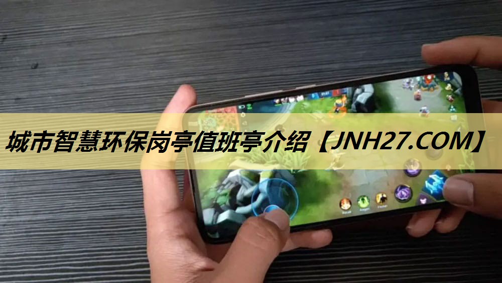 城市智慧环保岗亭值班亭介绍 城市智慧环保岗亭值班亭介绍