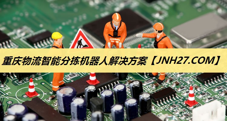 重庆物流智能分拣机器人解决方案 重庆物流智能分拣机器人解决方案