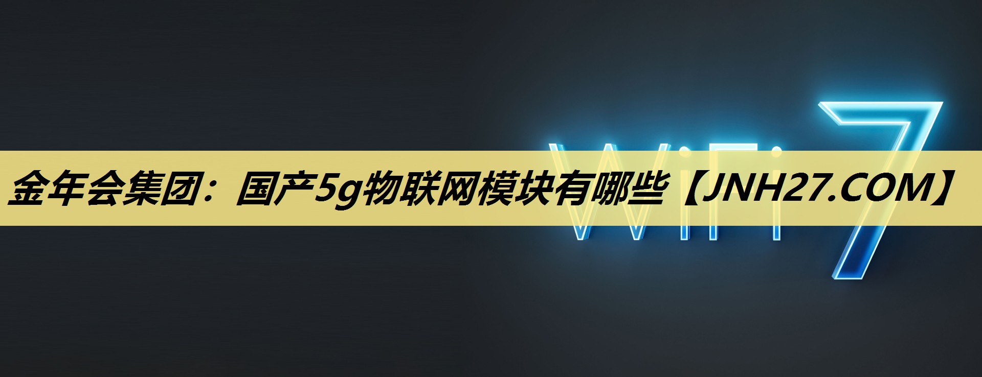 国产5g物联网模块有哪些 国产5g物联网模块有哪些
