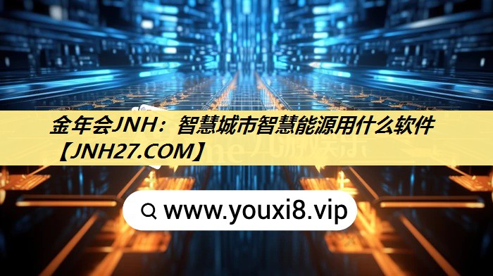 智慧城市智慧能源用什么软件 智慧城市智慧能源用什么软件