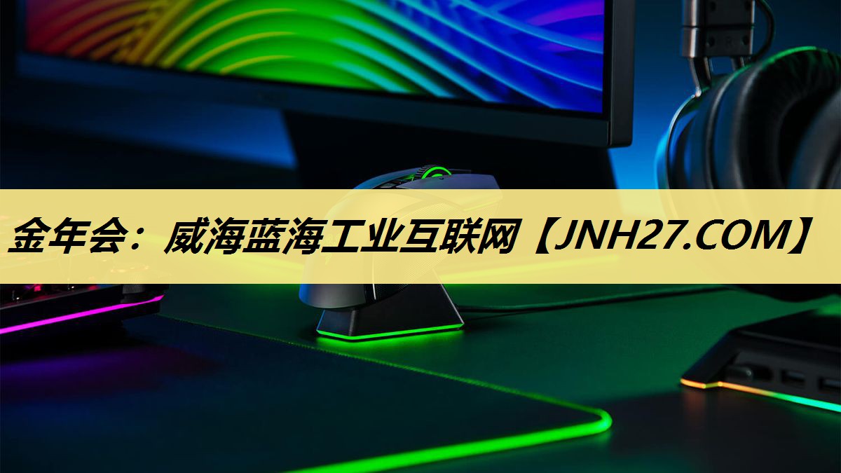 威海蓝海工业互联网 威海蓝海工业互联网
