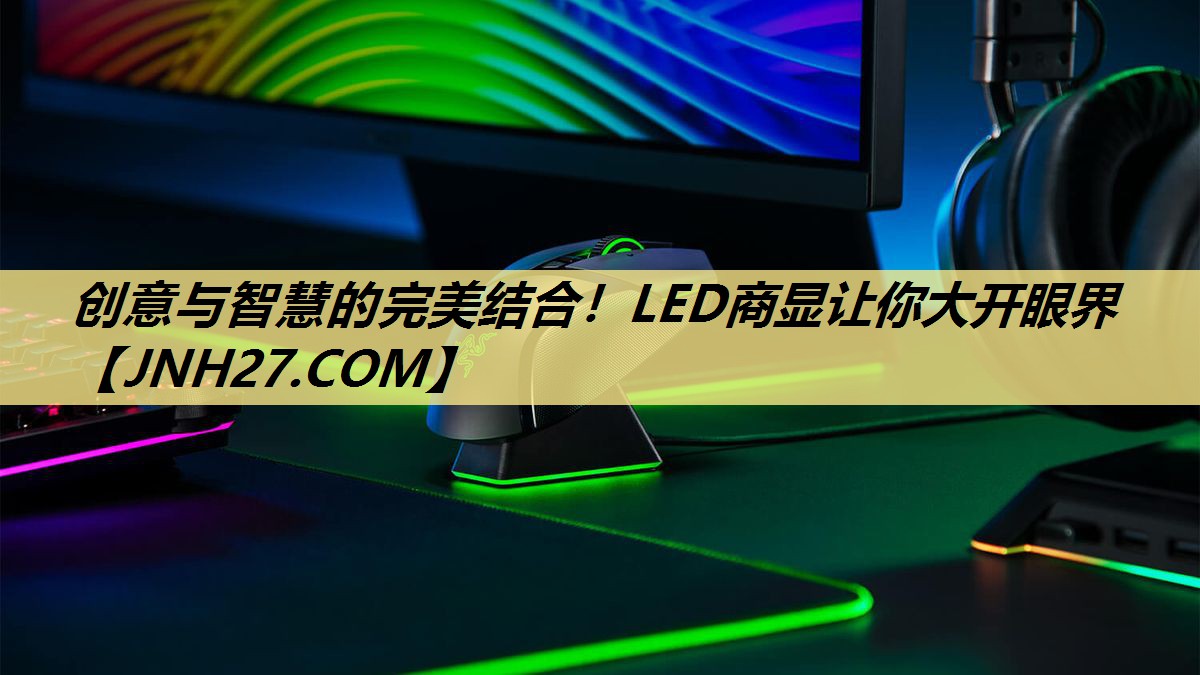 创意与智慧的完美结合!LED商显让你大开眼界 创意与智慧的完美结合!LED商显让你大开眼界