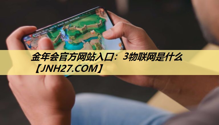 3物联网是什么 3物联网是什么