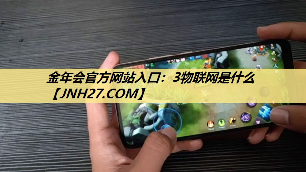 3物联网是什么 3物联网是什么
