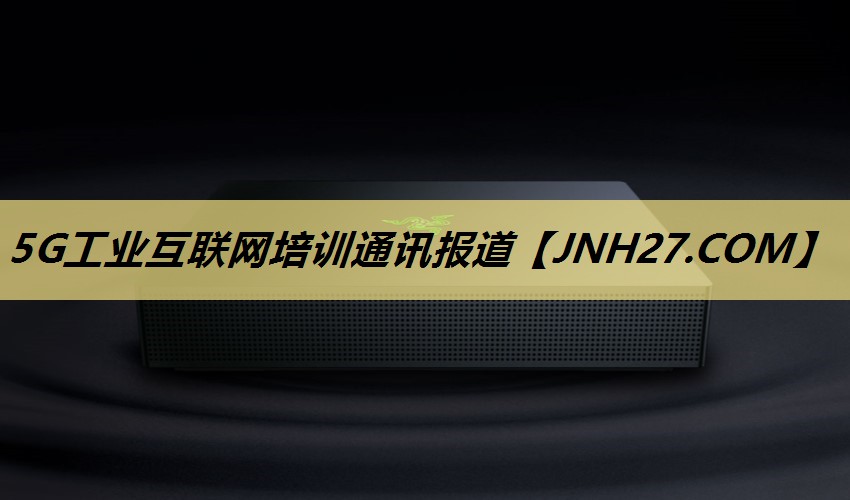 5G工业互联网培训通讯报道 5G工业互联网培训通讯报道