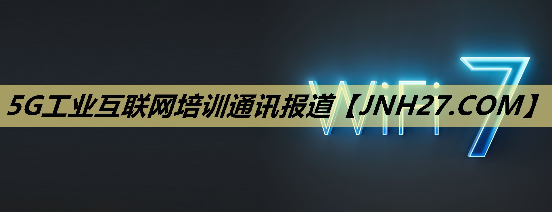 5G工业互联网培训通讯报道 5G工业互联网培训通讯报道