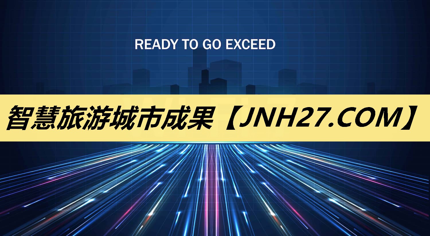 智慧旅游城市成果 智慧旅游城市成果