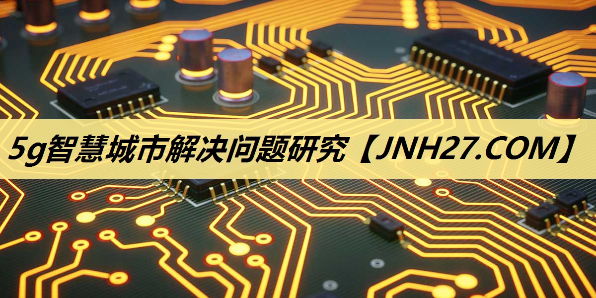 5g智慧城市解决问题研究 5g智慧城市解决问题研究