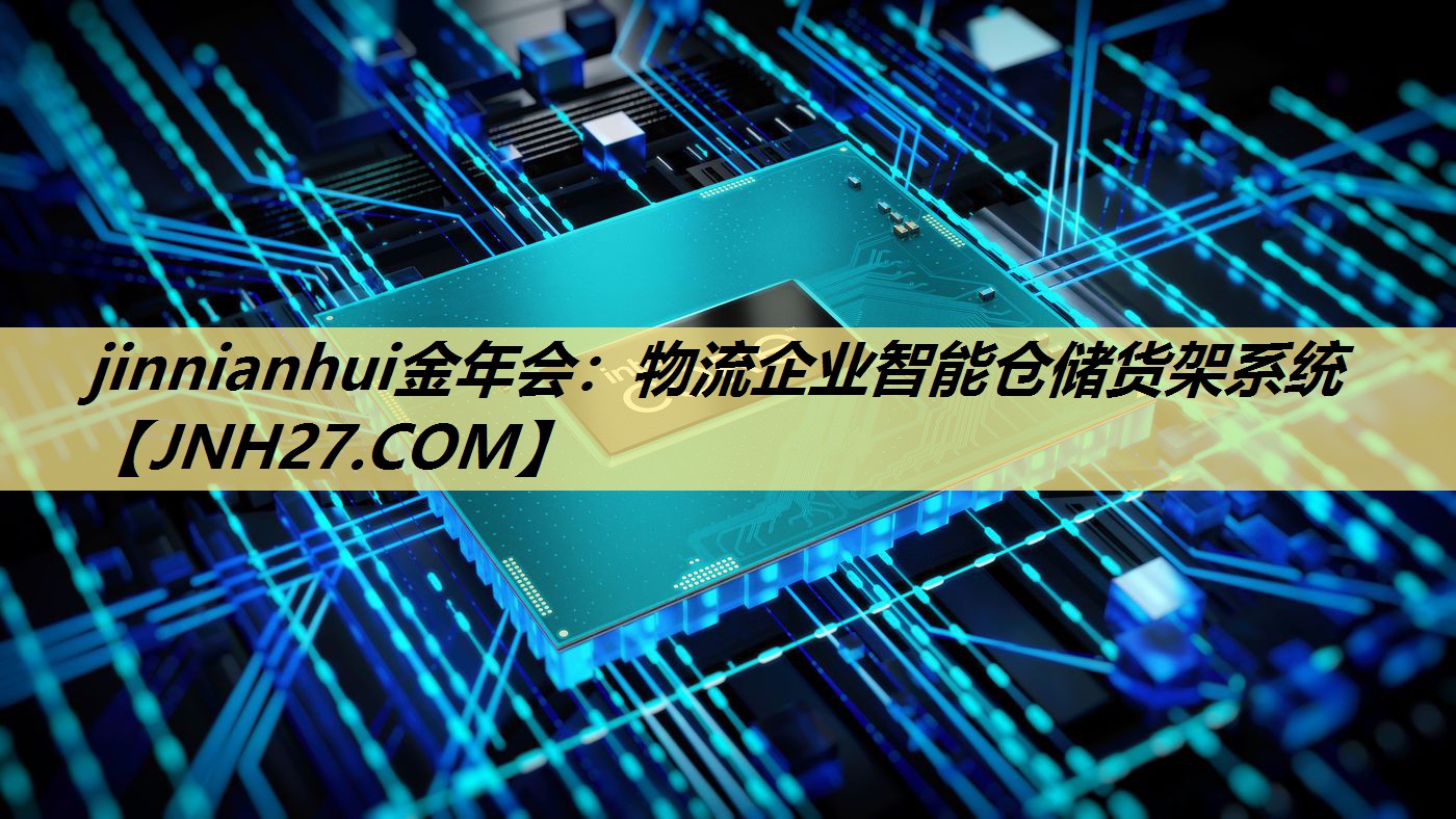 物流企业智能仓储货架系统 物流企业智能仓储货架系统