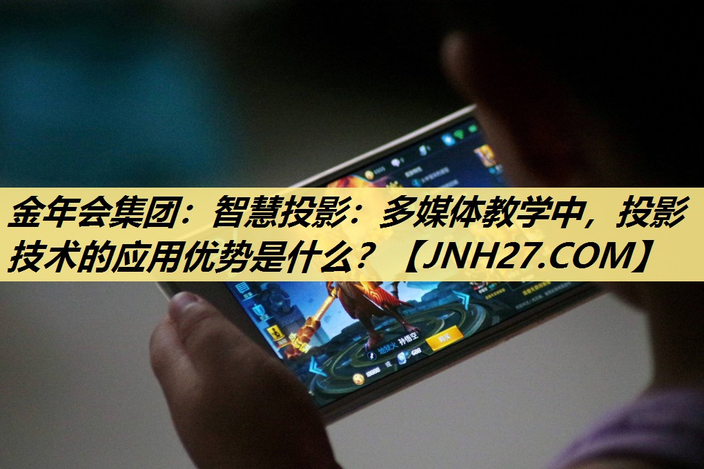 智慧投影:多媒体教学中,投影技术的应用优势是什么? 智慧投影:多媒体教学中,投影技术的应用优势是什么?