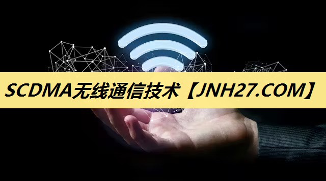 SCDMA无线通信技术 SCDMA无线通信技术