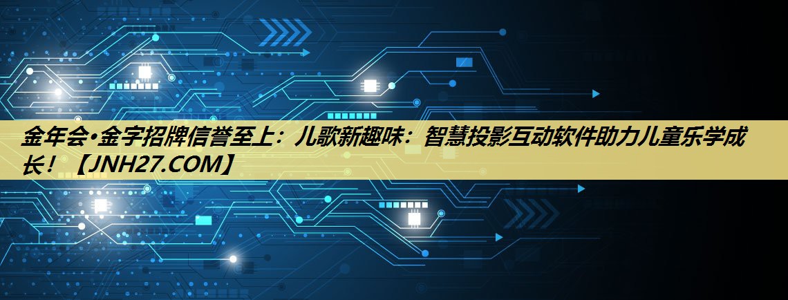 儿歌新趣味:智慧投影互动软件助力儿童乐学成长! 儿歌新趣味:智慧投影互动软件助力儿童乐学成长!