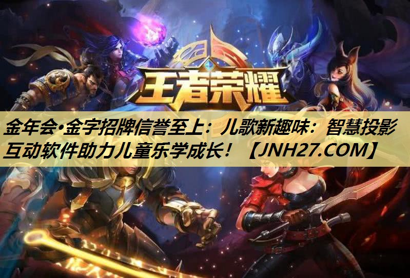 儿歌新趣味:智慧投影互动软件助力儿童乐学成长! 儿歌新趣味:智慧投影互动软件助力儿童乐学成长!