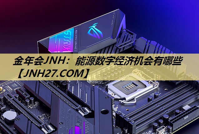 能源数字经济机会有哪些 能源数字经济机会有哪些