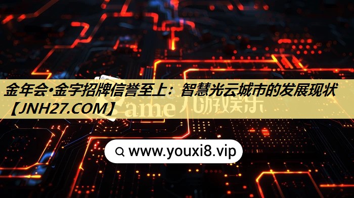 智慧光云城市的发展现状 智慧光云城市的发展现状