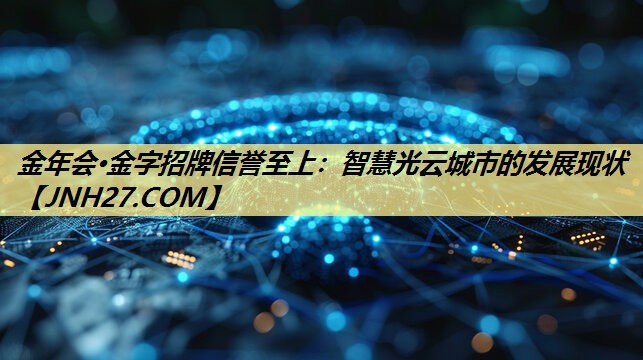 智慧光云城市的发展现状 智慧光云城市的发展现状