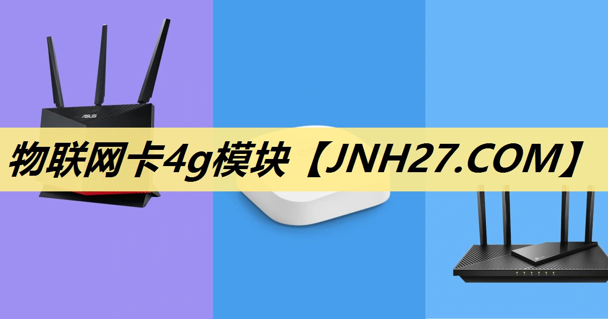 物联网卡4g模块 物联网卡4g模块