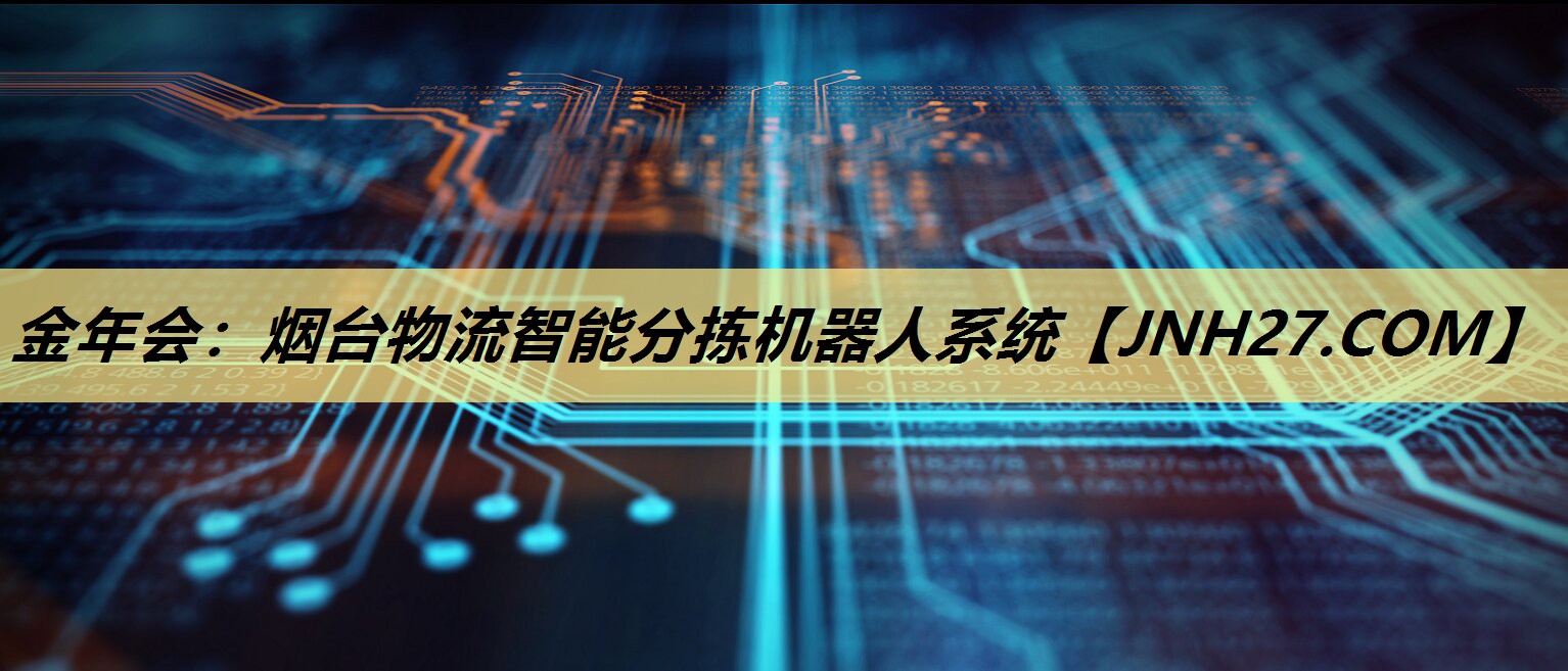 烟台物流智能分拣机器人系统 烟台物流智能分拣机器人系统