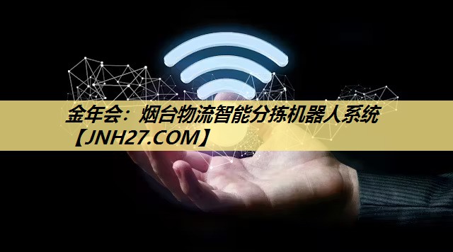 烟台物流智能分拣机器人系统 烟台物流智能分拣机器人系统