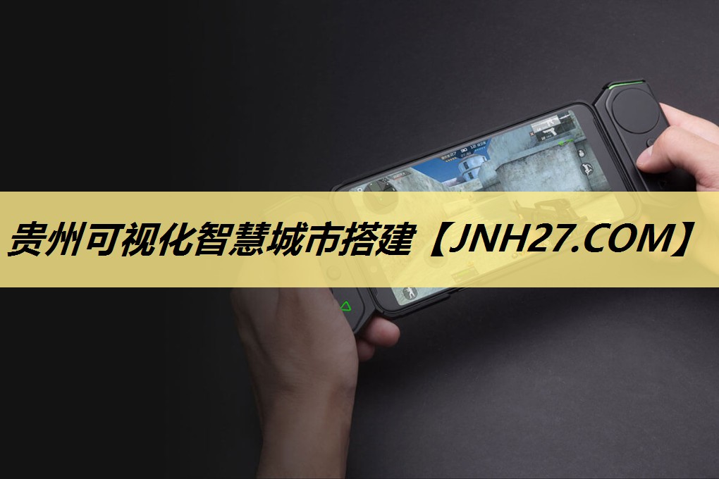 贵州可视化智慧城市搭建 贵州可视化智慧城市搭建