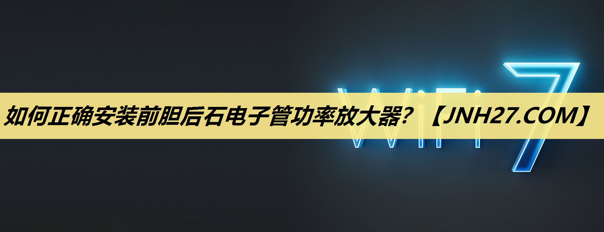 如何正确安装前胆后石电子管功率放大器? 如何正确安装前胆后石电子管功率放大器?