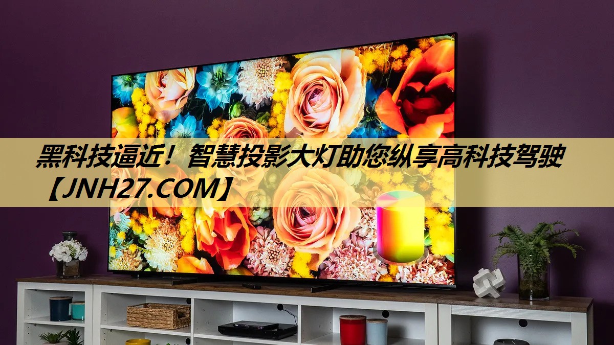 黑科技逼近!智慧投影大灯助您纵享高科技驾驶 黑科技逼近!智慧投影大灯助您纵享高科技驾驶