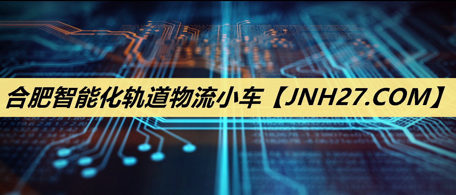 合肥智能化轨道物流小车 合肥智能化轨道物流小车