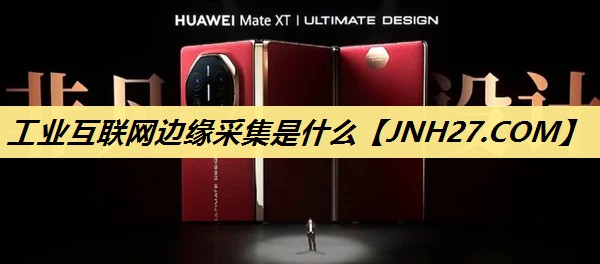 工业互联网边缘采集是什么 工业互联网边缘采集是什么