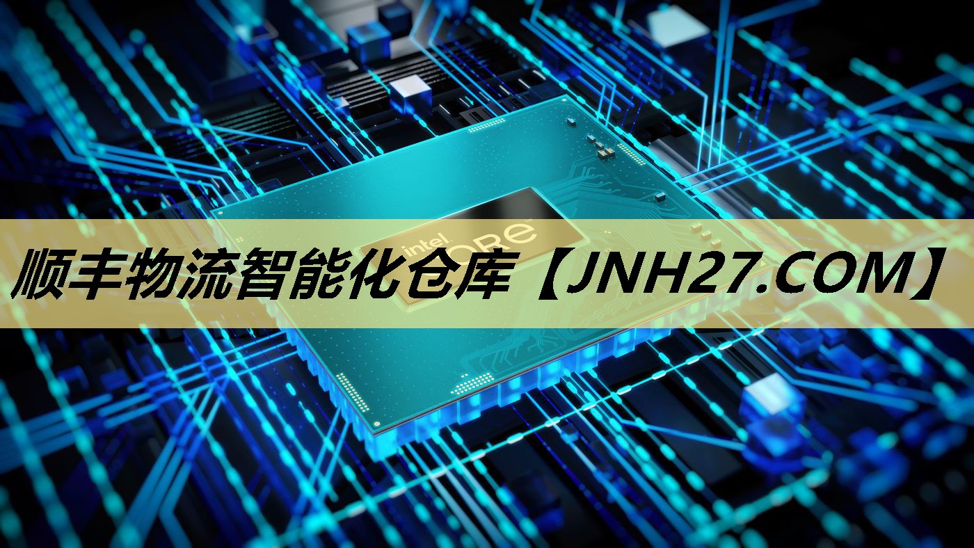 顺丰物流智能化仓库 顺丰物流智能化仓库