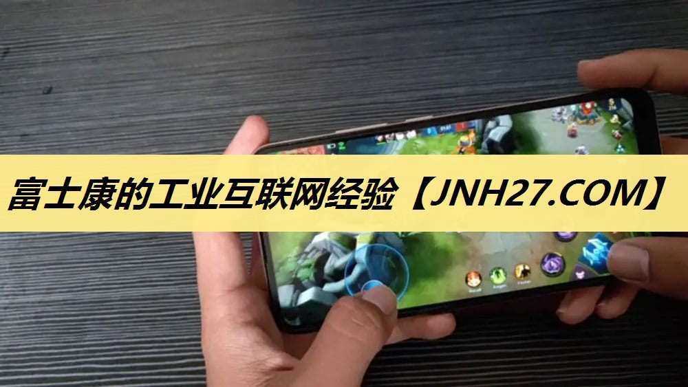 富士康的工业互联网经验 富士康的工业互联网经验