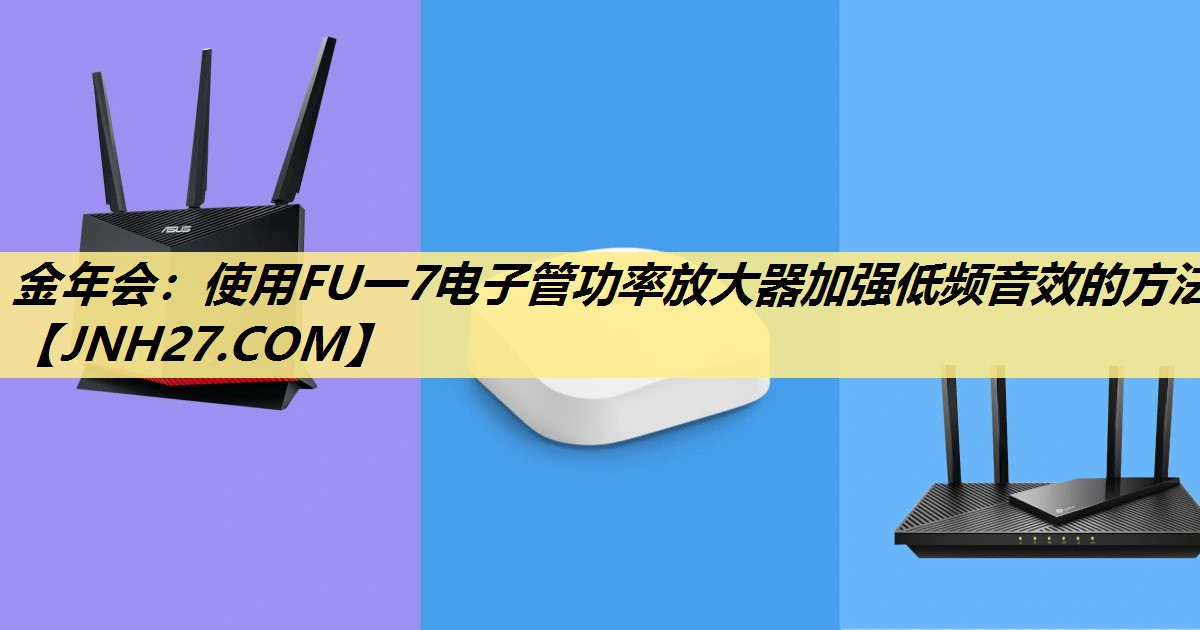 使用FU一7电子管功率放大器加强低频音效的方法 使用FU一7电子管功率放大器加强低频音效的方法