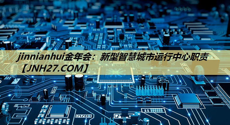 新型智慧城市运行中心职责 新型智慧城市运行中心职责