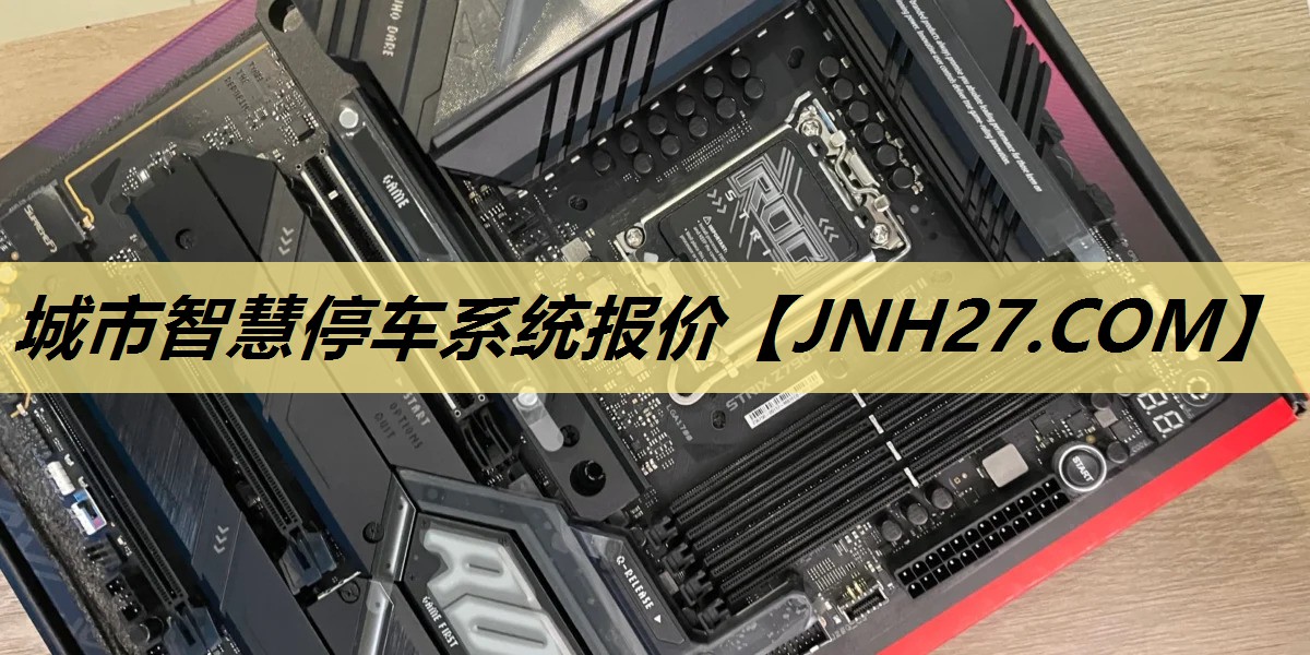 城市智慧停车系统报价 城市智慧停车系统报价
