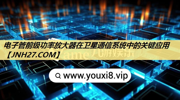 电子管前级功率放大器在卫星通信系统中的关键应用 电子管前级功率放大器在卫星通信系统中的关键应用
