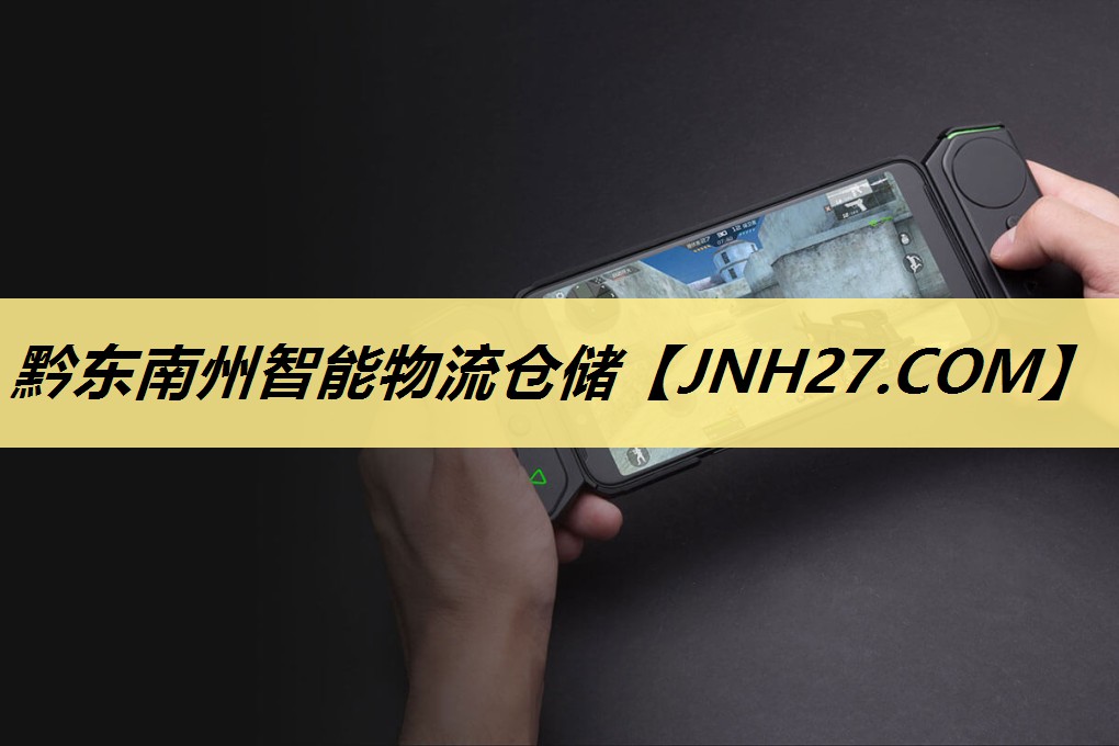 黔东南州智能物流仓储 黔东南州智能物流仓储