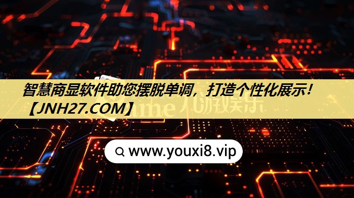 智慧商显软件助您摆脱单调,打造个性化展示! 智慧商显软件助您摆脱单调,打造个性化展示!